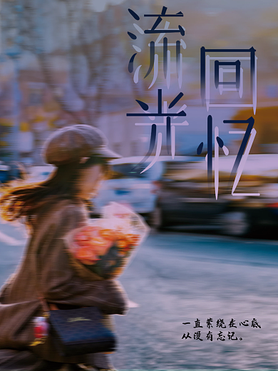 回忆风格字体设计千图