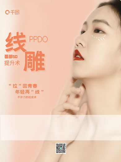 抗衰线雕美容海报美容护肤医美整容