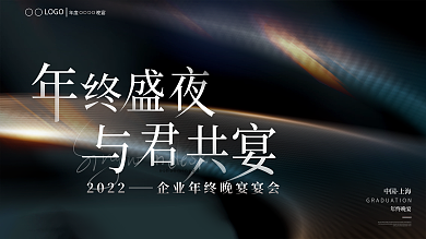 2022简约大气企业年终晚宴宴会签到板