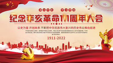 学习贯彻纪念辛亥革命周年大会