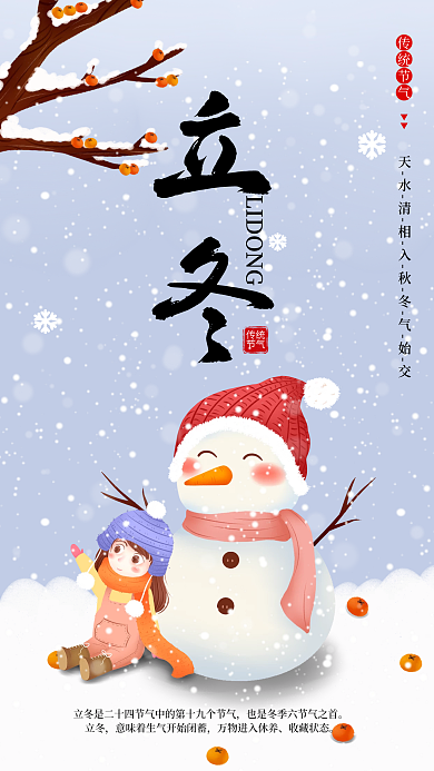 卡通手绘小清新立冬冬至冬天雪景手机海报