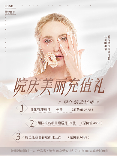 清新美容美妆美容周年庆进店礼宣传促销海报