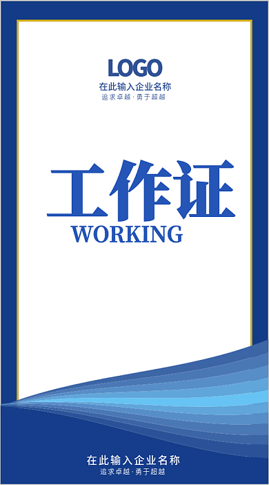 蓝色简约商务工作证贵宾证出入证