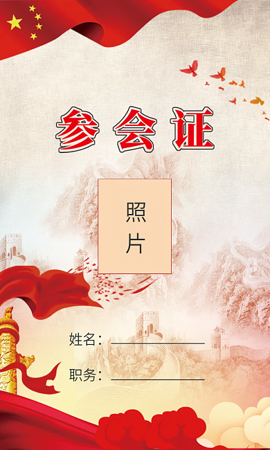 红色党建风竖版十一国庆节工作参会证