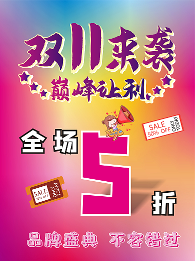 双11来袭巅峰让利促销海报