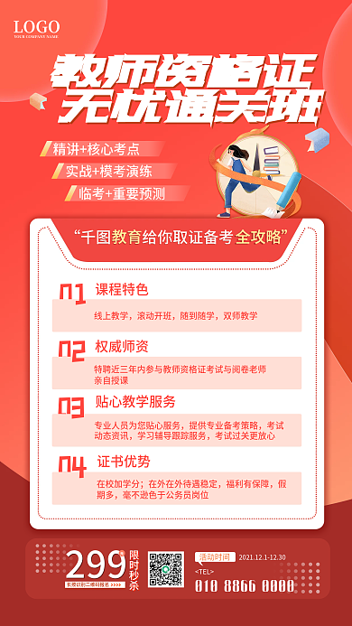 教育教资培训招生手机海报
