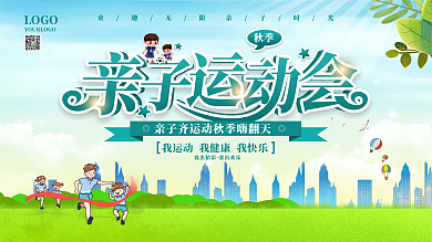 卡通秋季亲子运动会宣传展板