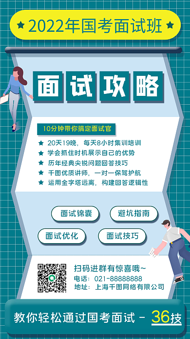 国考面试攻略手机海报