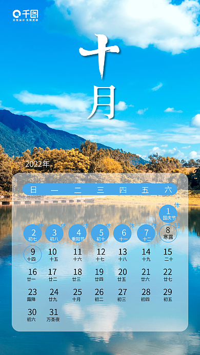 2022放假安排十月风景系列日签手机海报