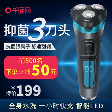 电商淘宝蓝色科技风剃须刀主图