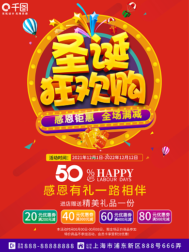 圣诞狂欢节感恩钜惠促销海报