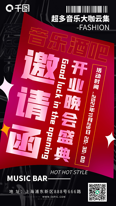 音乐酒吧开业邀请函手机海报