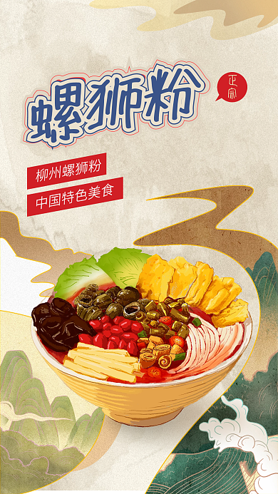 手绘中国风中华小吃螺狮粉海报