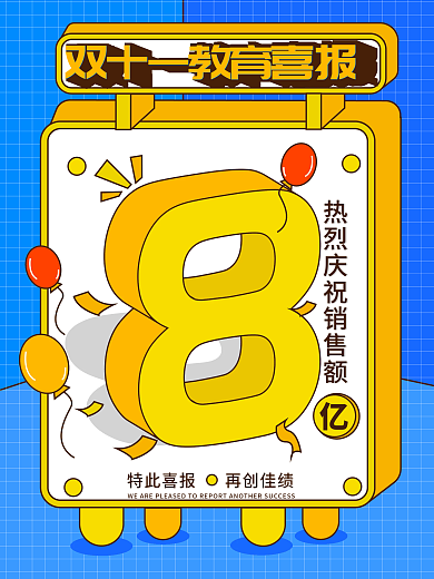 双十一教育机构喜报战报海报