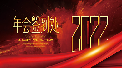 简约大气企业年会签到展板