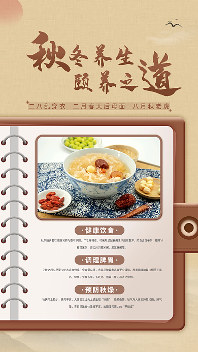 秋冬养生手机海报实拍风简约风古风