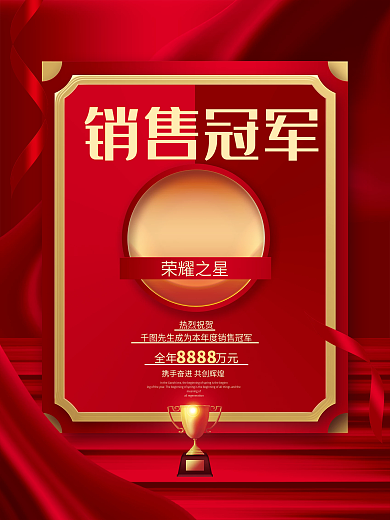 红色大气企业商务地产业绩销售冠军宣传海报