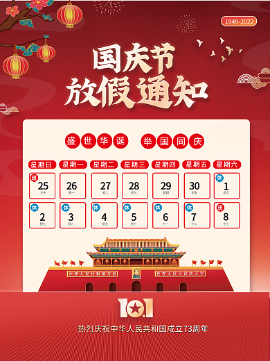 国潮插画国庆节放假通知党建节日海报