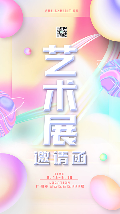 创意镭射风简约艺术展手机邀请函