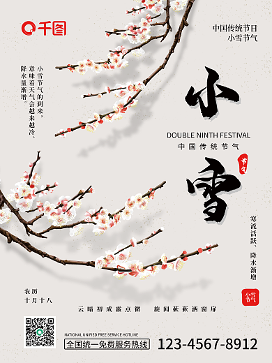 古风水墨红色小雪梅花传统二十四节气海报