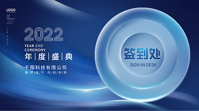 简约科技风企业年终晚宴签到处展板海报