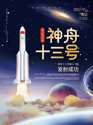 简约大气插画神舟十三号发射成功海报