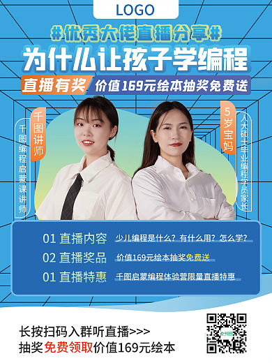 线上直播抽奖讲师编程教育体验课微商海报