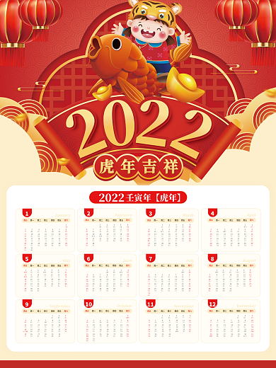 中国风喜庆2022壬寅年虎年传统日历挂历