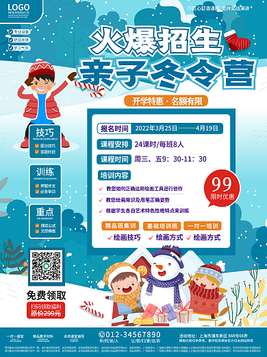教育培训冬令营招生海报