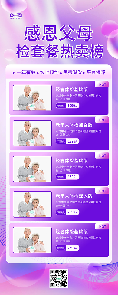 感恩节老年体检套餐热卖榜红色渐变长图海报