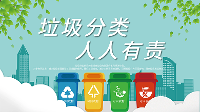 垃圾分类从我做起展板宣传标语