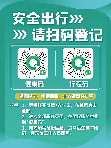 健康码行程码出入通行登记疫情防控绿色海报