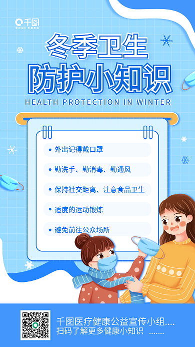冬季卫生防护小知识科普简约手机海报