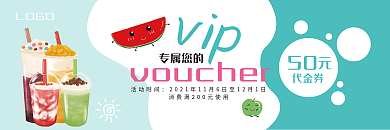 奶茶水果代金券优惠券
