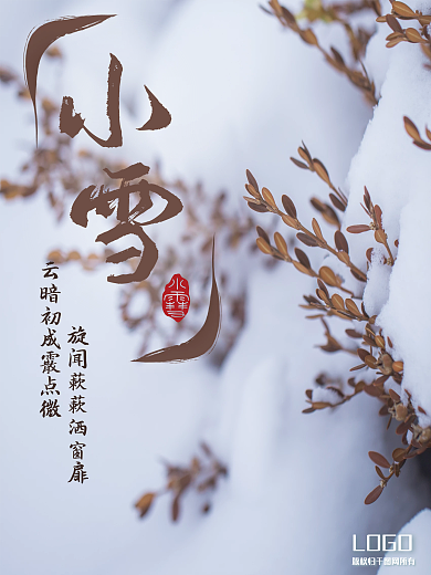 小雪节气海报水墨中国风扁平简约诗句印章