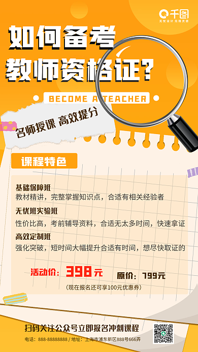简约纸张风格教资培训招生课程宣传手机海报
