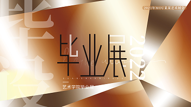 2022毕业展几何毕业艺术设计展览展板