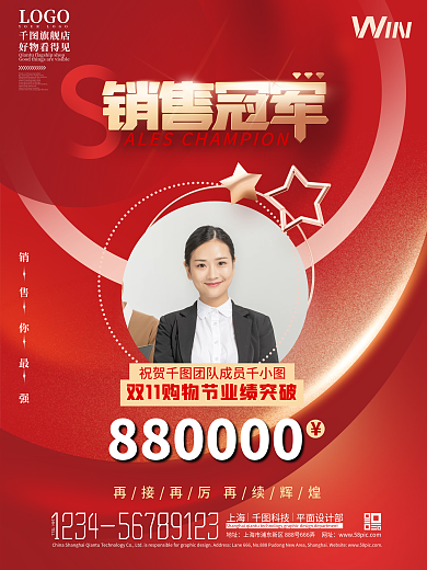 双十一销售冠军人物销售业绩喜报战报