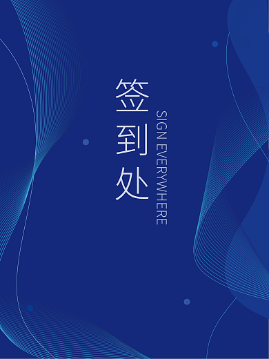 蓝色几何手绘线条装饰签到处