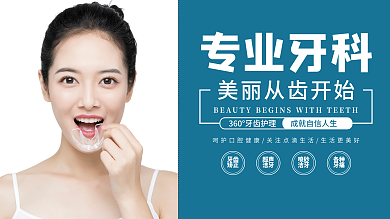 时尚大气蓝绿色专业牙科医美展板