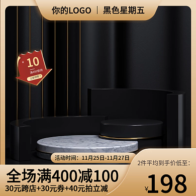 黑色星期五主图简约电商主图双十一双十二图