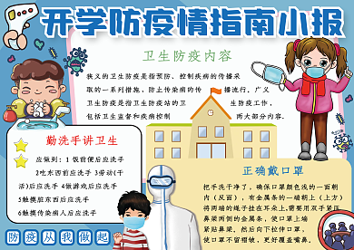 可爱开学防疫情指南安全小报