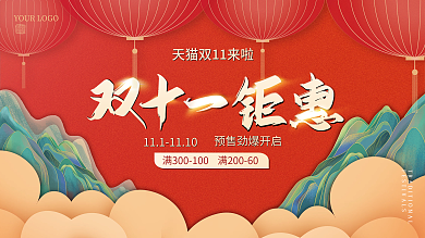 红色中国风国潮双十一淘宝天猫电商节海报