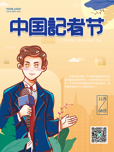 简约风卡通中国记者节话筒采访公益节日海报