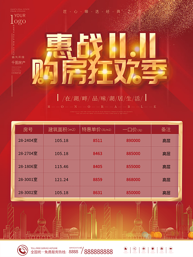 双十一双11地产放价表热销地产促销海报