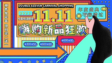 潮流酷炫孟菲斯双十一线下促销展板