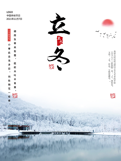 雪景白色立冬节日海报