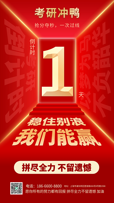 红色简约考研加油考研倒计时手机海报