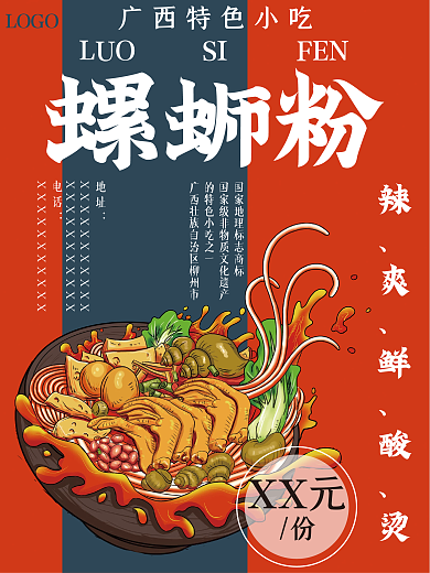 螺蛳粉美食创意海报