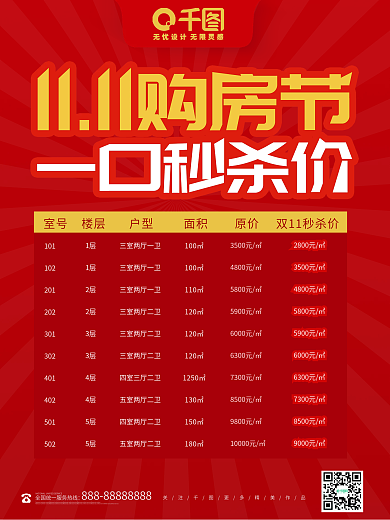 房地产双十一房屋价格表热销促销海报